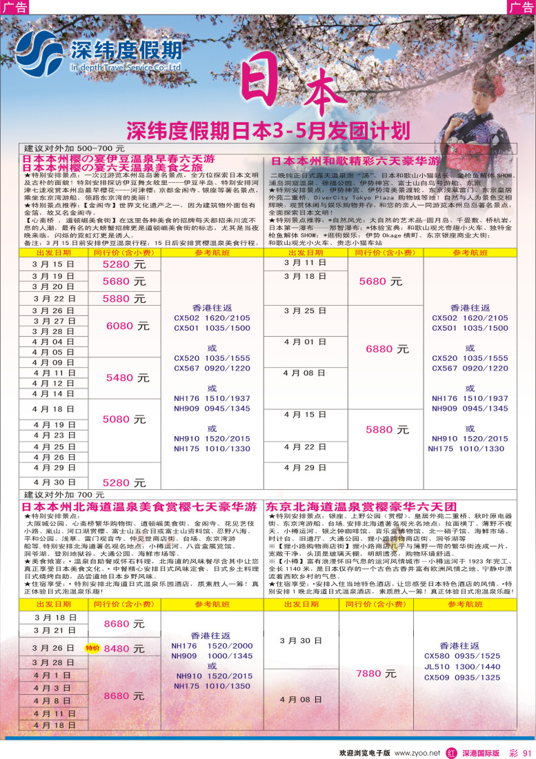 r彩091  【深纬度假期】日本3-4月计划 