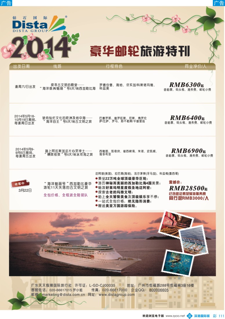 b彩111  DISTA钻石国际——2014豪华邮轮旅游线路