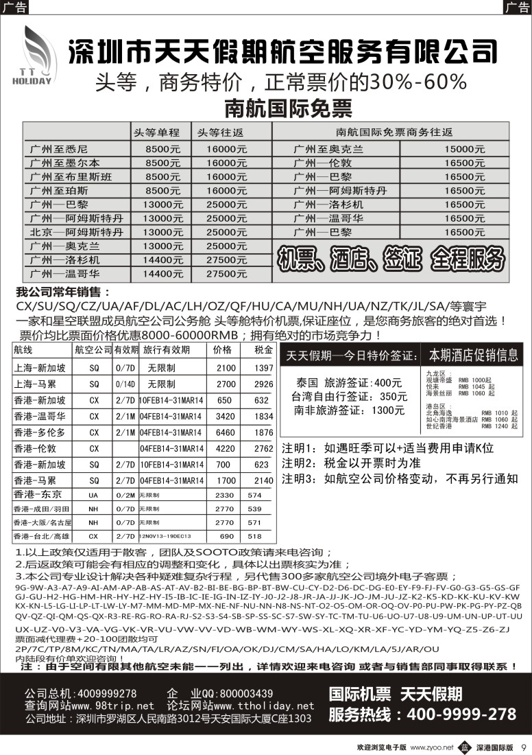 b黑009  深圳天天假期—特价国际机票 
