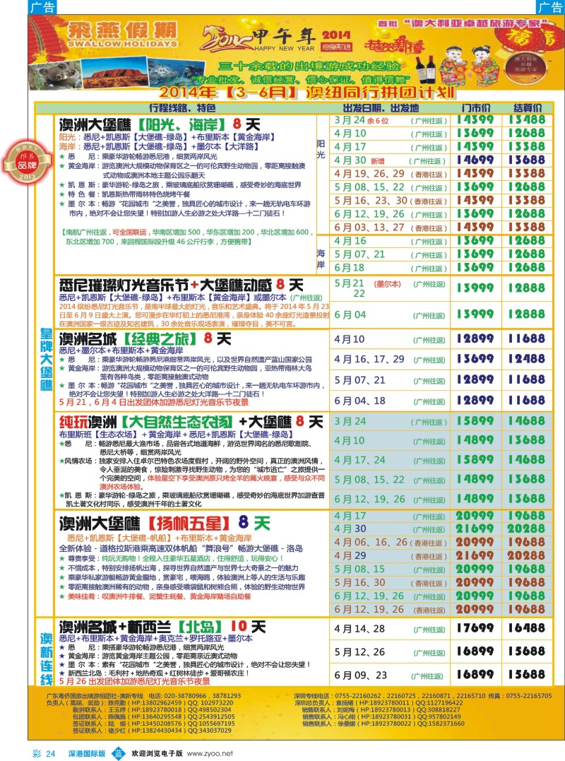b彩024  飞燕假期-澳新2014年【3-6月】同业拼团计划 