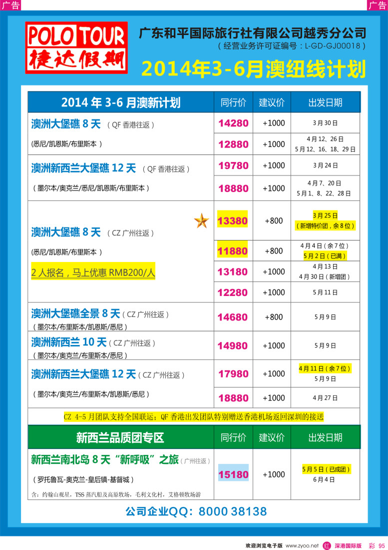 r彩095  捷达假期-2014年3-5月澳纽线计划 