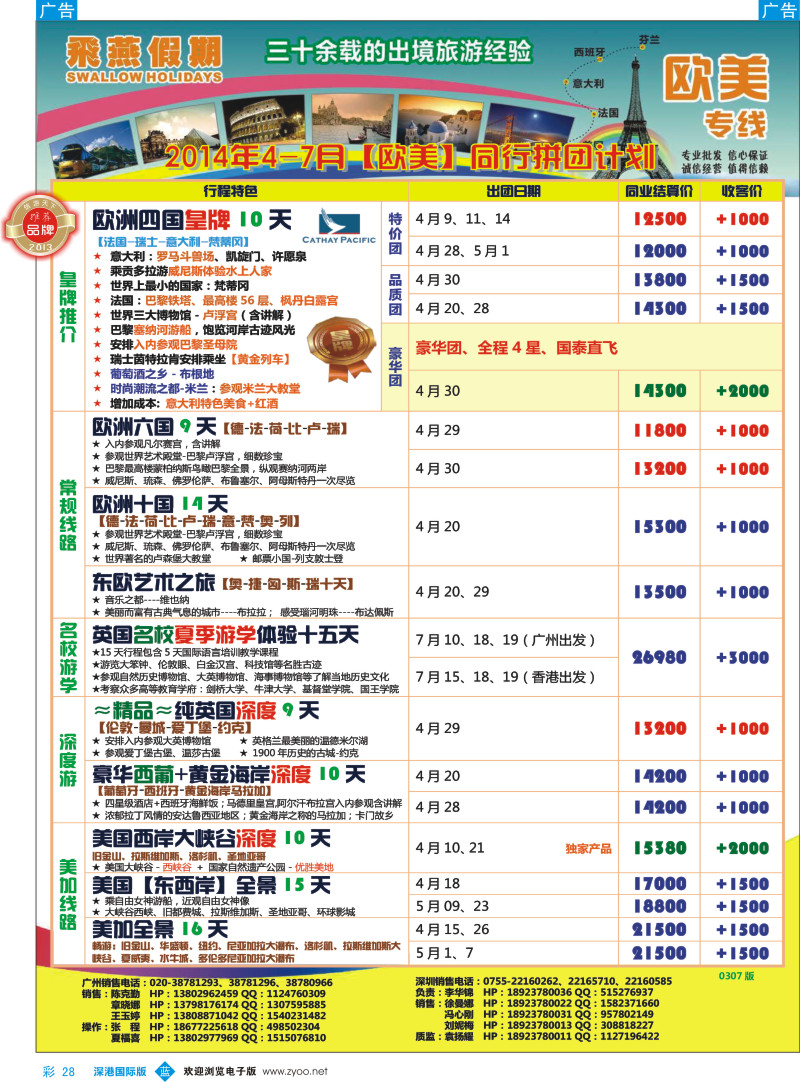 b彩028  飞燕假期-欧美2014年4-7月份同行拼团计划 