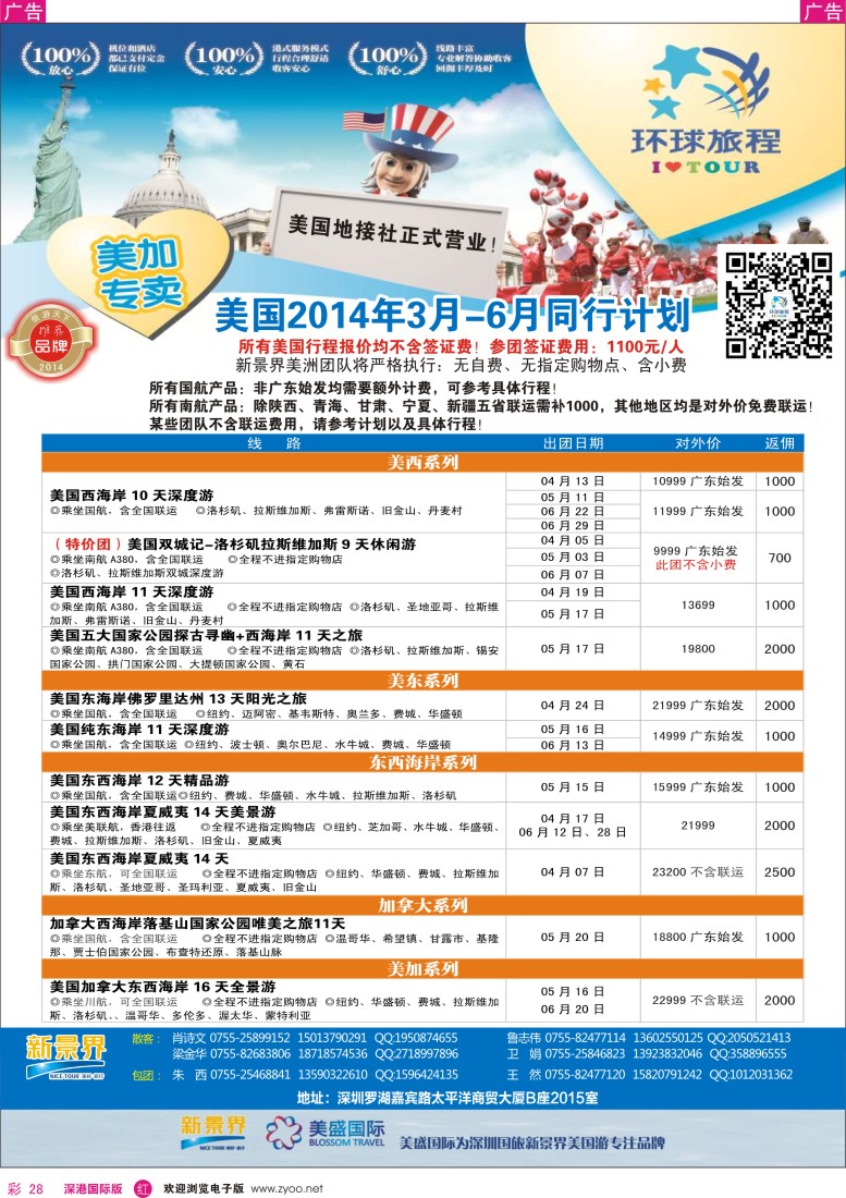 r彩028  新景界-环球旅程美洲3-5月最新计划 