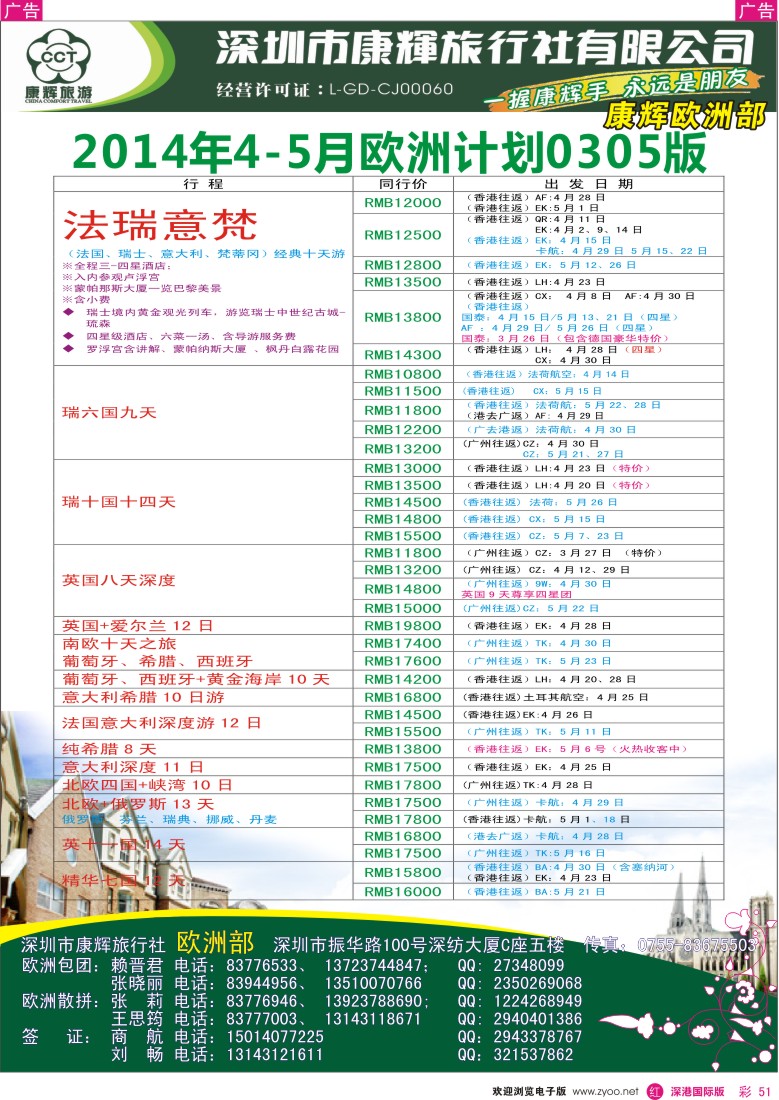 r彩051  深圳康辉-世界风情欧洲部3-4月计划 