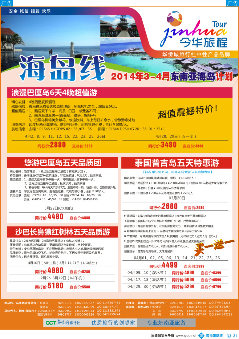 b彩031  今华旅程—华侨城国旅海岛3-5月计划 