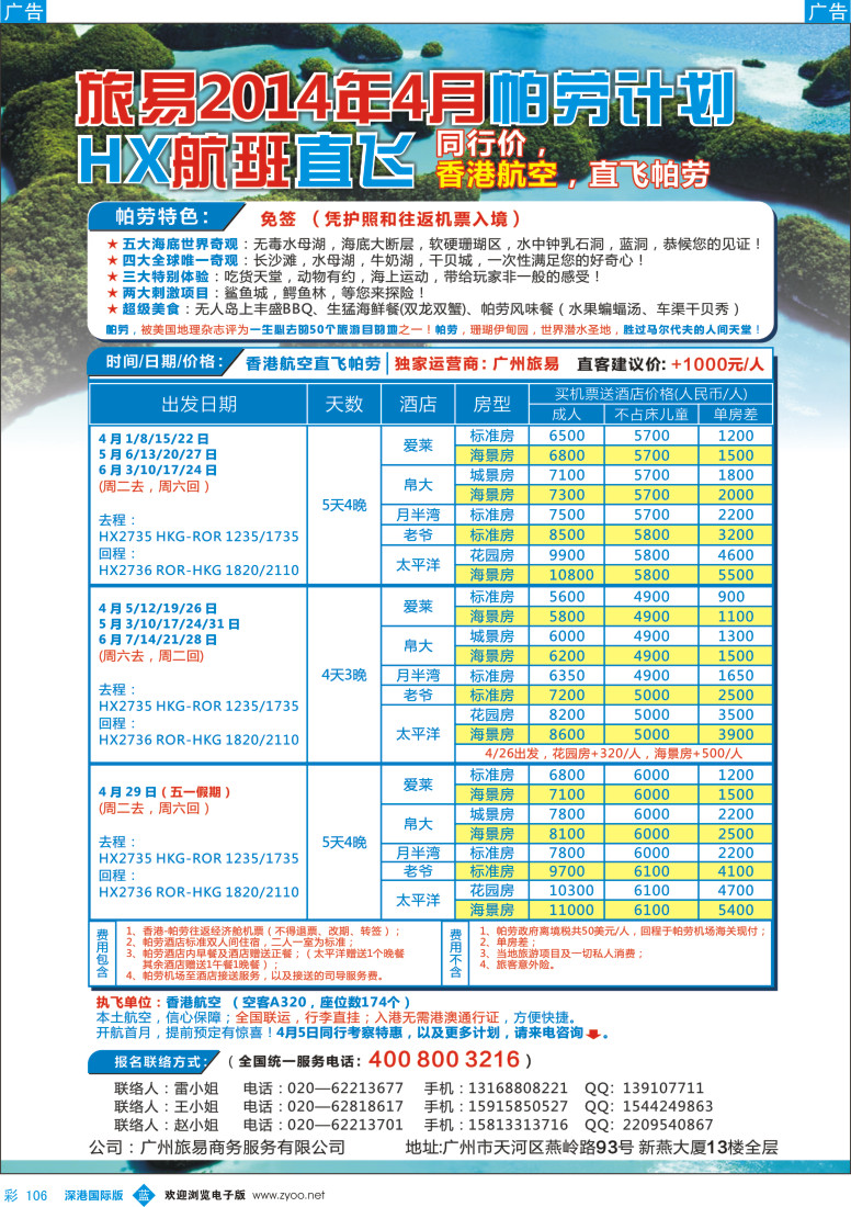 b彩106  帕劳包机：旅易2014年4月香港航空直飞计划（HX）
