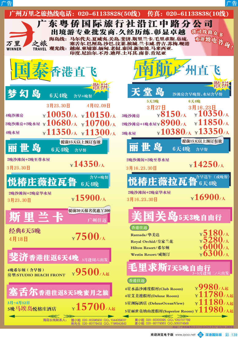 b彩139  万里之旅--海岛长线3-4月同业计划