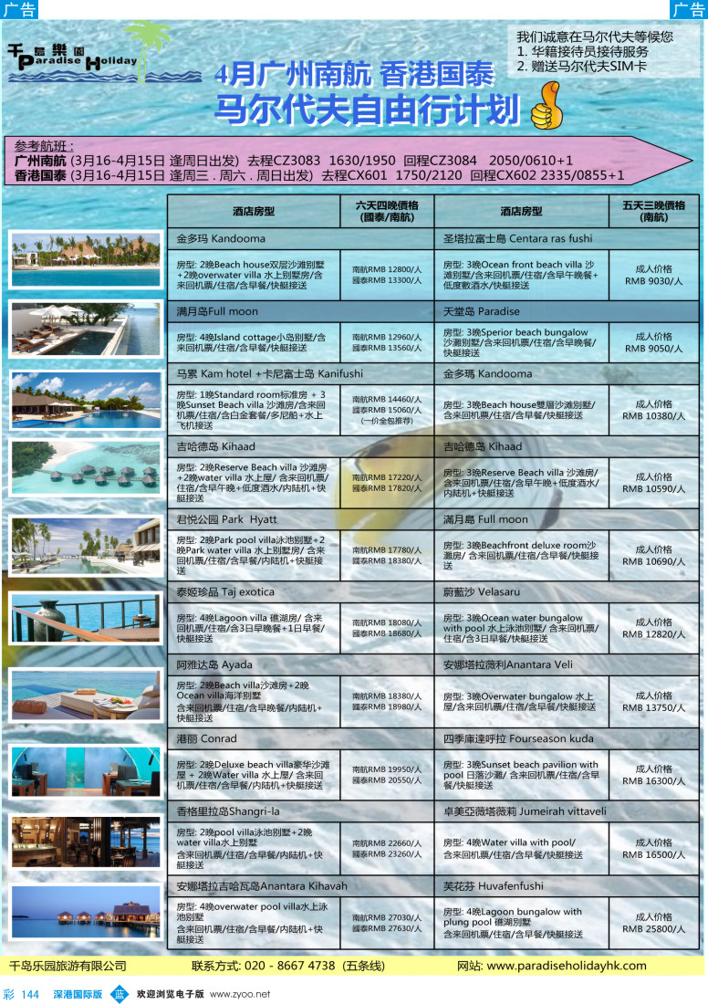 b彩144  千岛乐园－3－－4月南航马尔代夫拼团计划