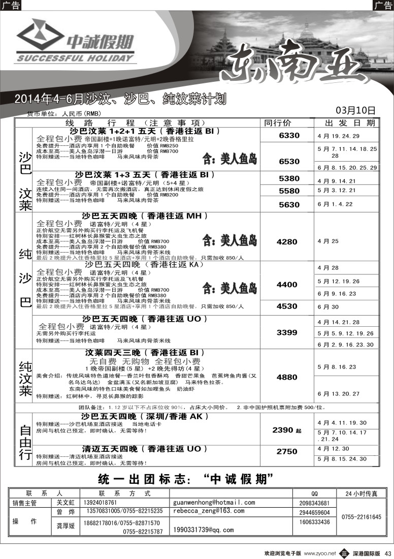b黑043  中诚假期-沙巴、沙汶2014年3-5月出团计划 
