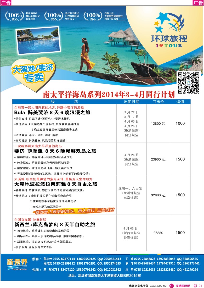 r彩021  新景界-环球旅程南太海岛大溪地、斐济3-4月计划 