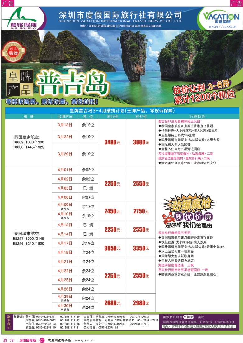 r彩078  【柏铭假期】普吉岛3-4月特价散拼计划 