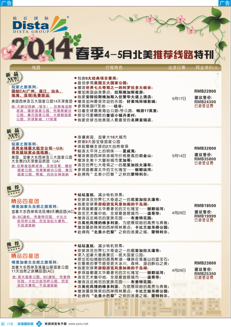 b彩116  DISTA钻石国际——2014？4-5月北美新品线路