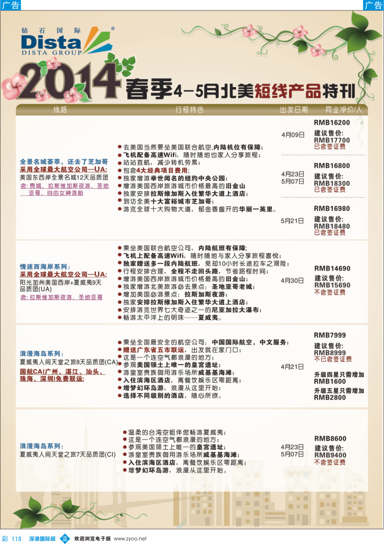 b彩118  DISTA钻石国际——2014？4-5月北美短线线路