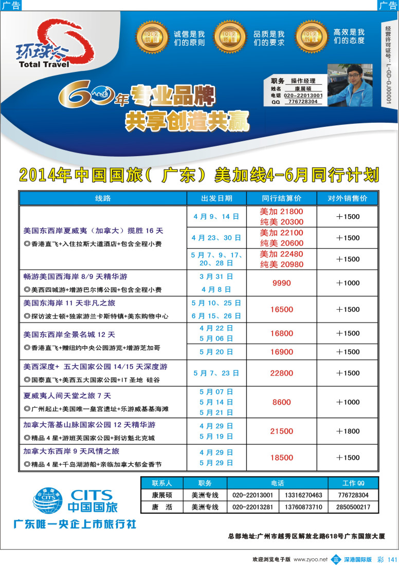 b彩141  中国国旅（广东）国际旅行社--美加计划