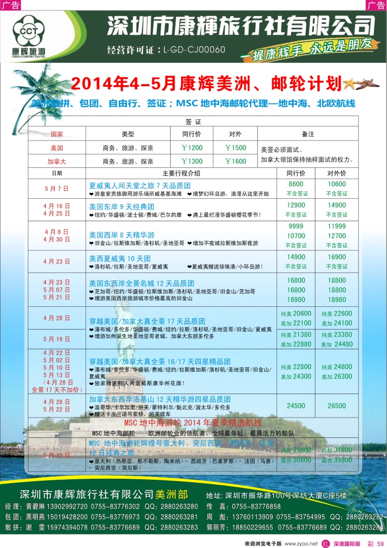 r彩059  深圳康辉-世界风情美洲部邮轮最新计划 