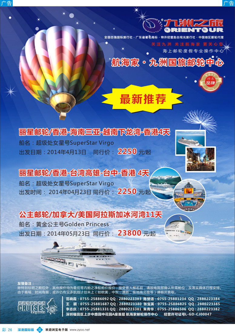 b彩026  航海家—九洲国旅-专业邮轮操作中心 