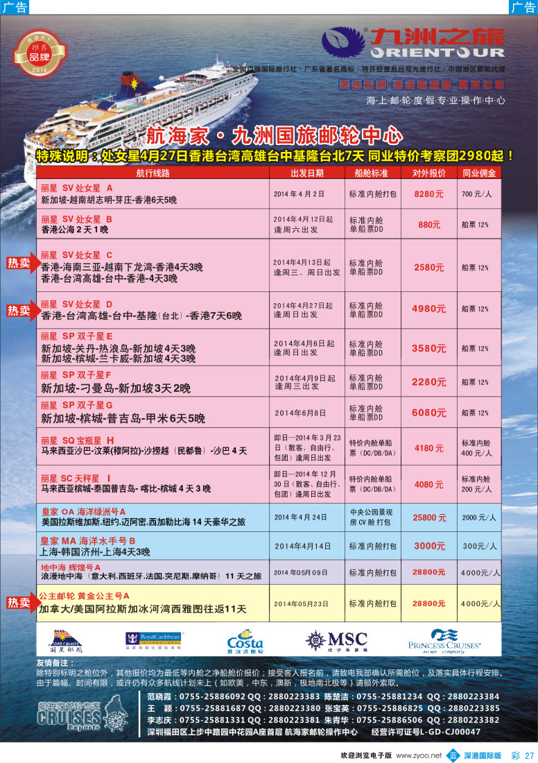 b彩027  航海家—九洲国旅-专业邮轮操作中心 