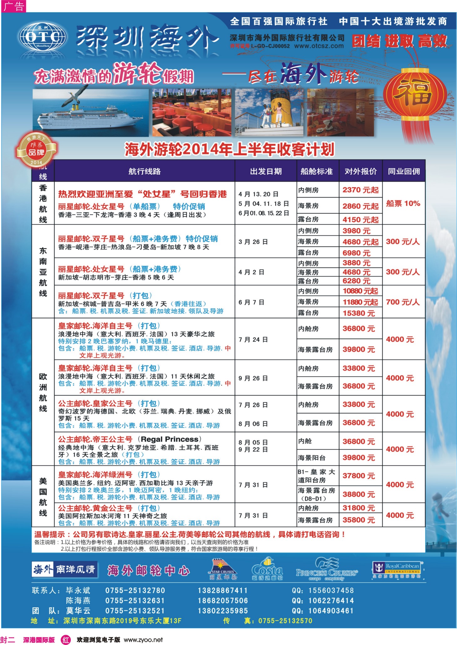 r00  封二  海外邮轮（深圳市海外国旅）  
