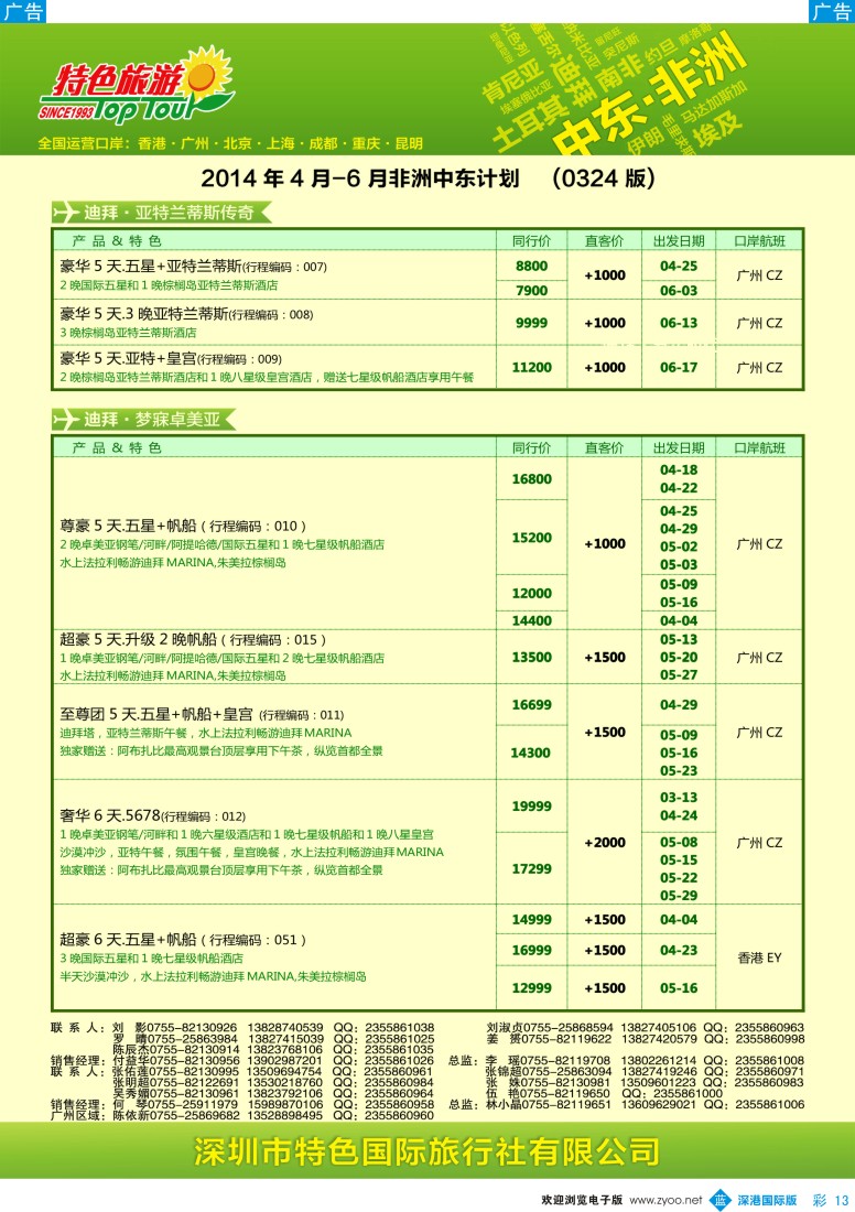 b彩013  特色旅游—中东非洲最新出团计划 
