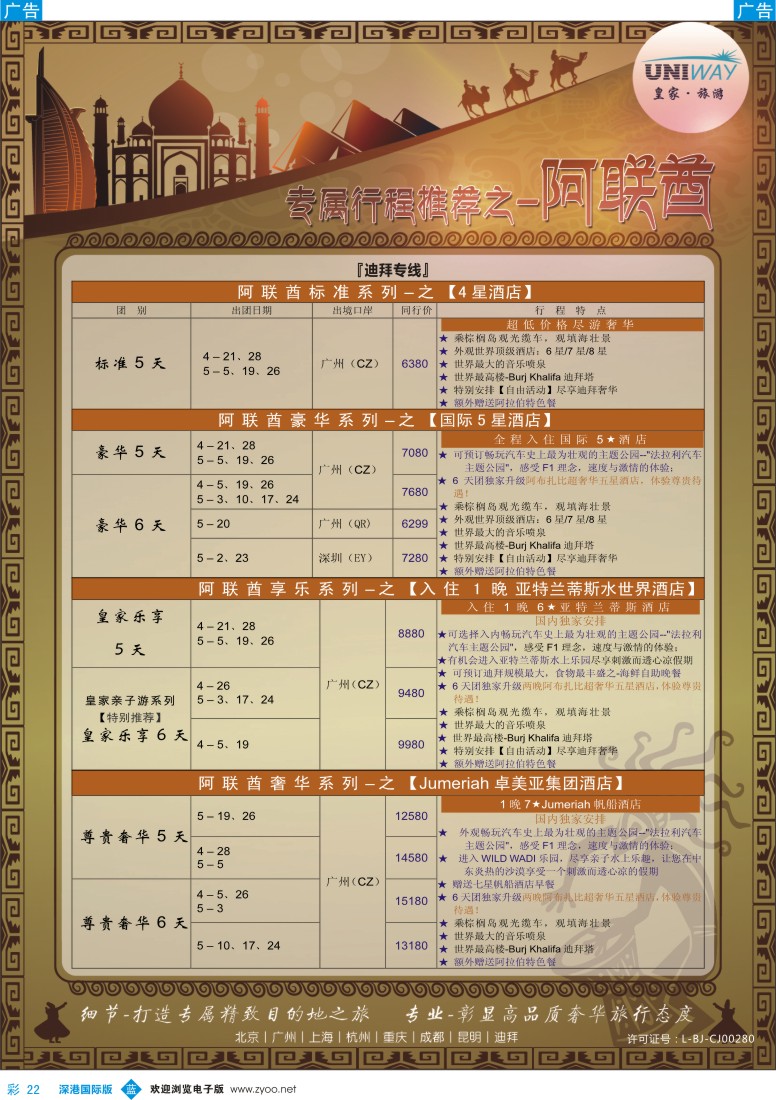 b彩022  UNIWAY皇家旅游【非洲、中东、迪拜】2014年4-5月计划 