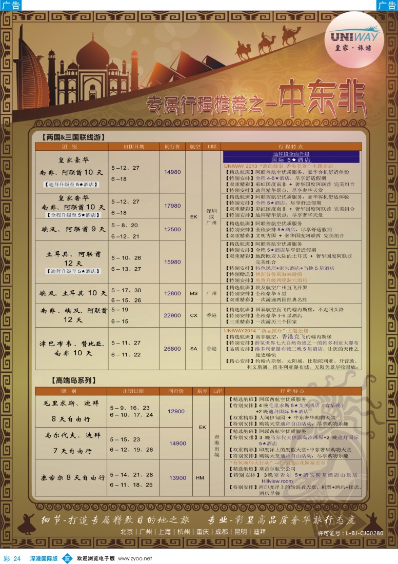 b彩024  UNIWAY皇家旅游【非洲、中东、迪拜】2014年4-5月计划 