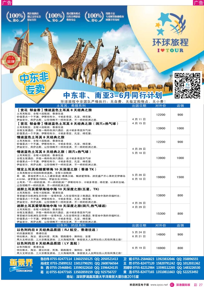 r彩027  新景界-环球旅程中东非洲南亚计划 