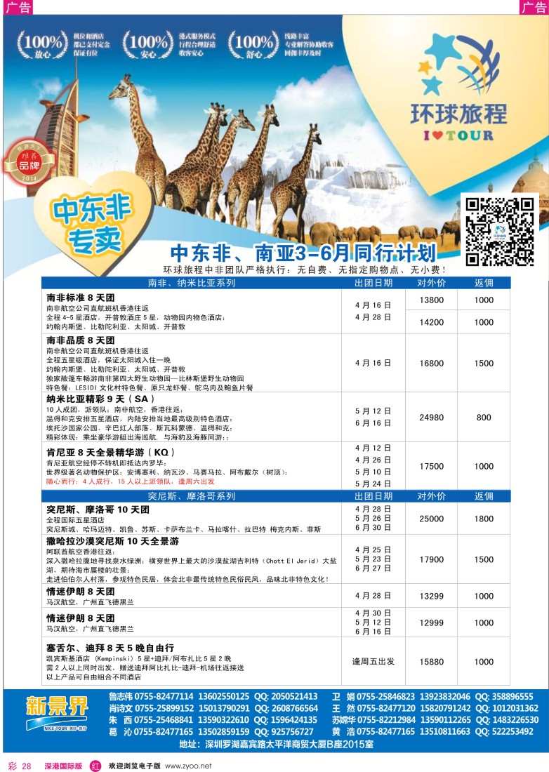 r彩028  新景界-环球旅程中东非洲南亚计划 