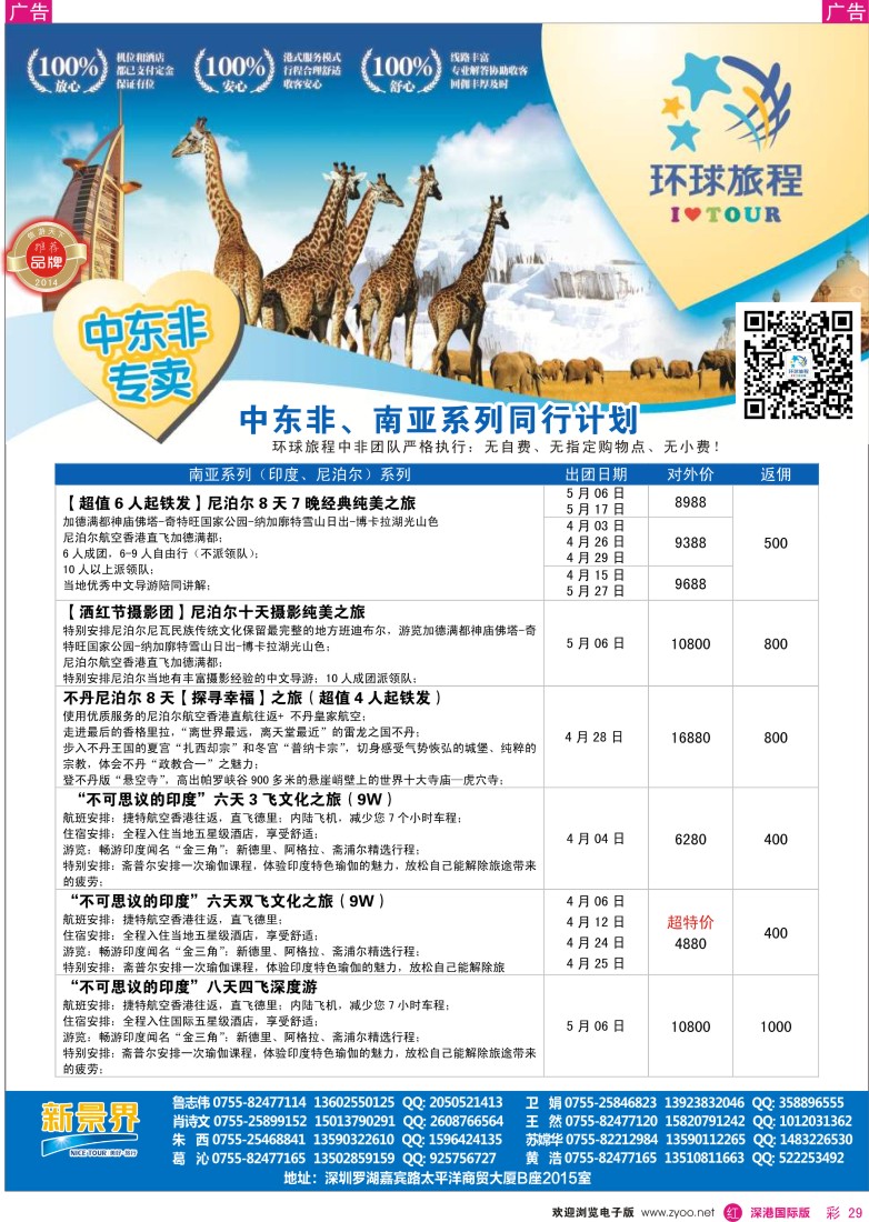 r彩029  新景界-环球旅程中东非洲、海岛自由行 