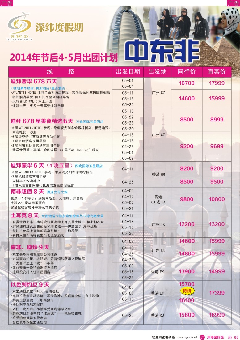r彩095  【深纬度假期】非洲中东3-5月计划 