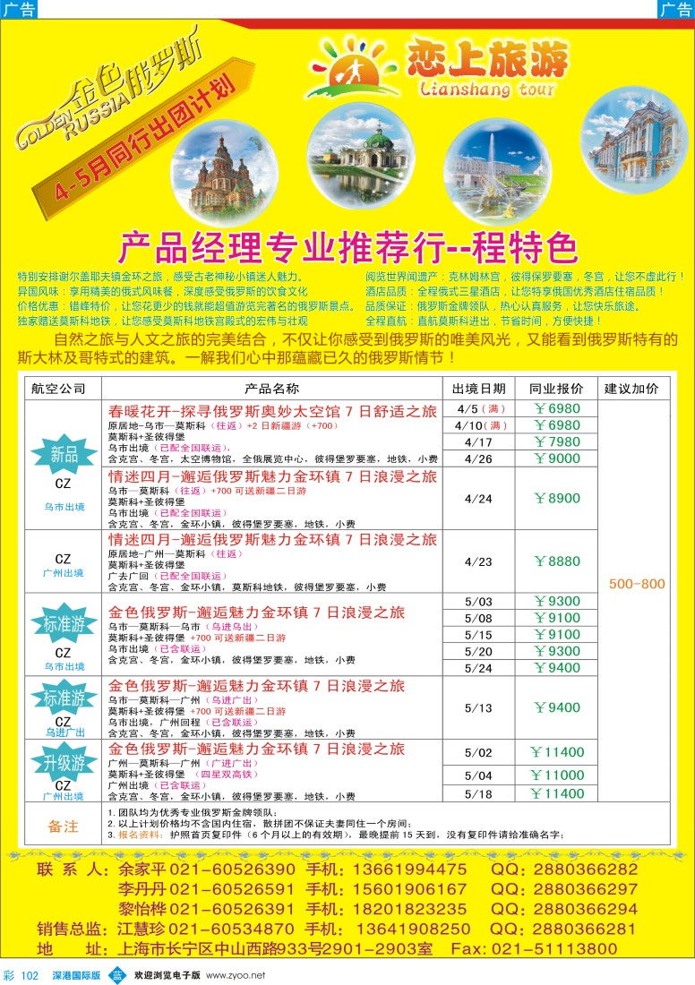 b彩102  恋上旅游--金色俄罗斯 
