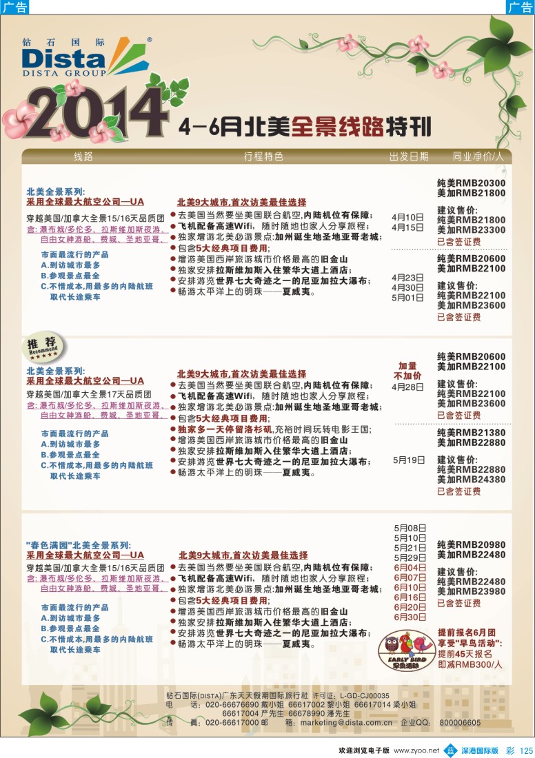 b彩125  DISTA钻石国际——2014 4-6月北美全景线路