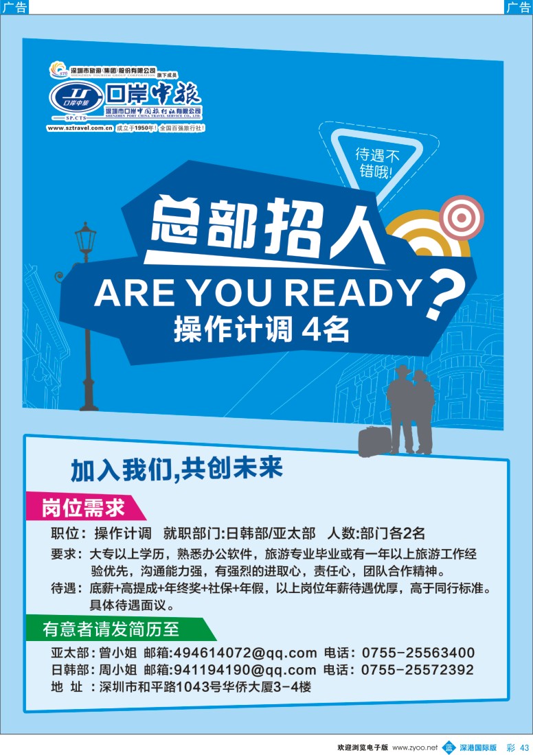 b彩043  深圳口岸中旅—招聘线 