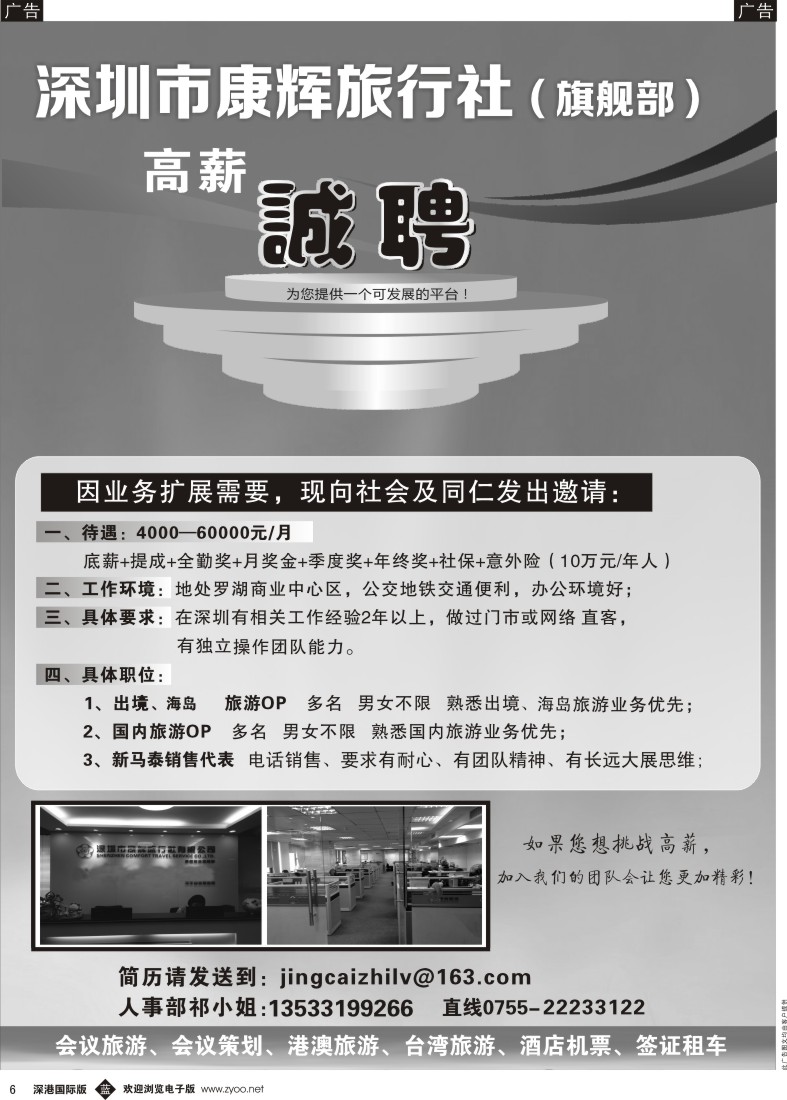 b黑006  深圳康辉旗舰部高薪招聘 