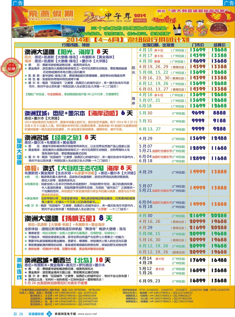 b彩026  飞燕假期-澳新2014年【4-6月】同业拼团计划 