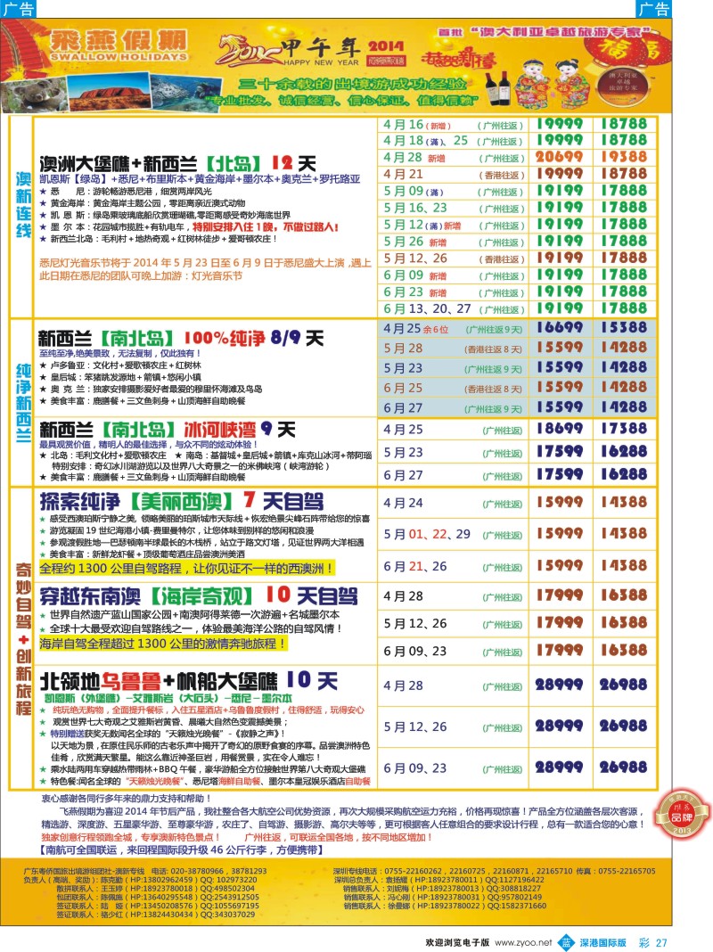 b彩027  飞燕假期-澳新2014年【4-6月】同业拼团计划 
