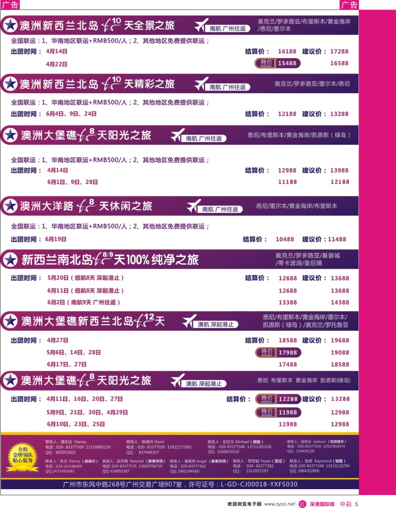 r中彩005  新星旅游--澳纽专线2