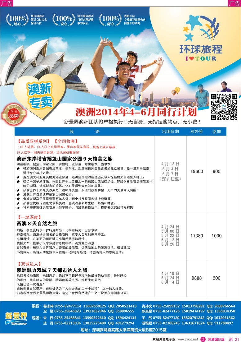 r彩021  新景界-环球旅程新澳洲4-6月计划 
