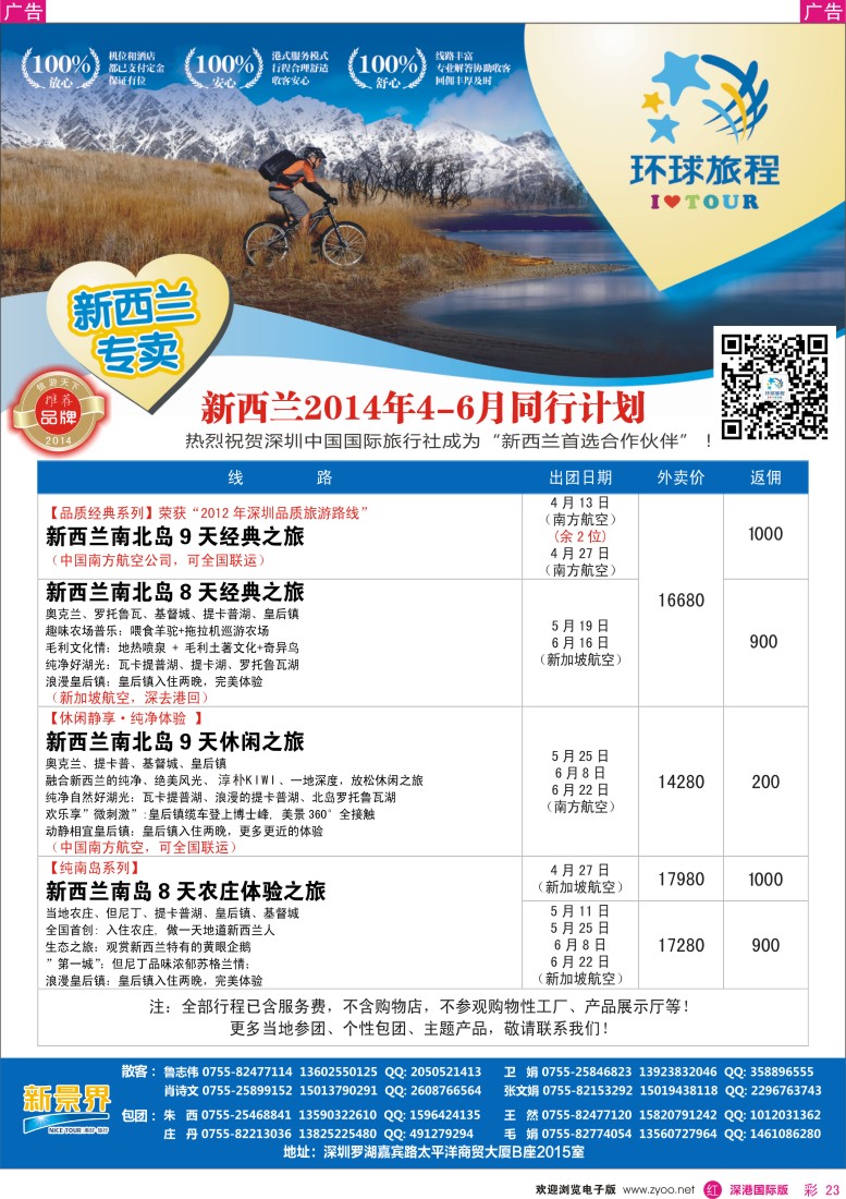 r彩023  新景界-环球旅程新西兰4-6月计划 