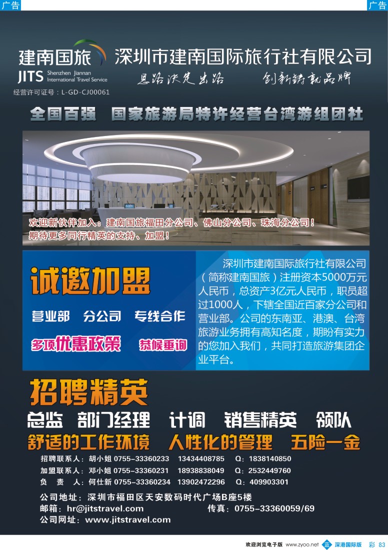b彩083  建南国旅—诚邀加盟+高薪诚聘 