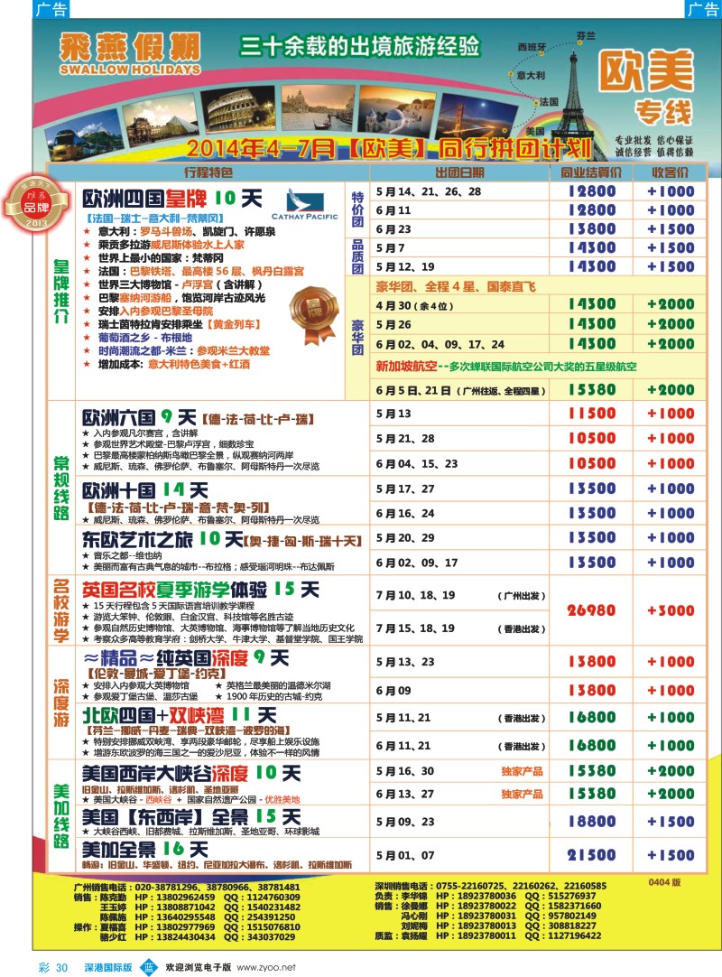 b彩030  飞燕假期-欧美2014年4-7月份同行拼团计划 