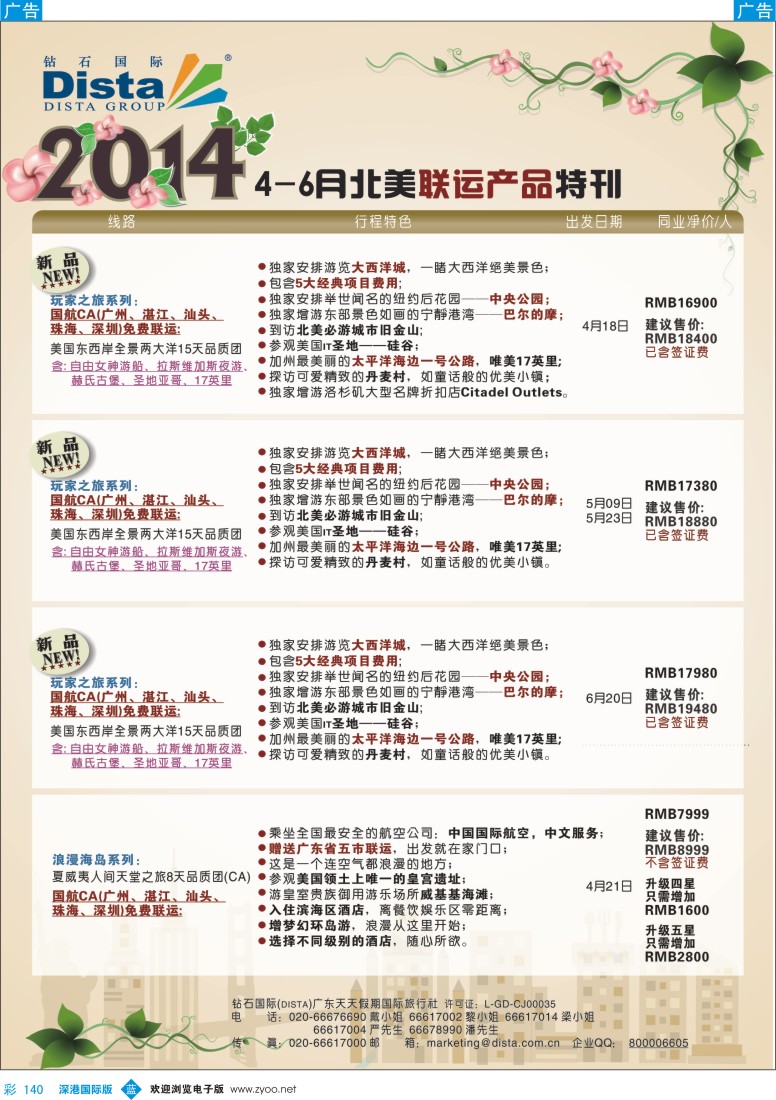 b彩140  DISTA钻石国际——2014 4-6月北美联运线路