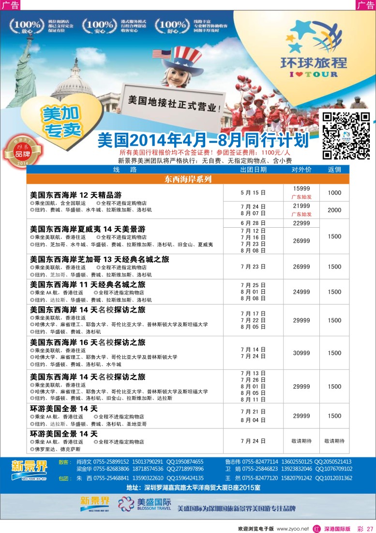 r彩027  新景界-环球旅程美洲4-8月最新计划 