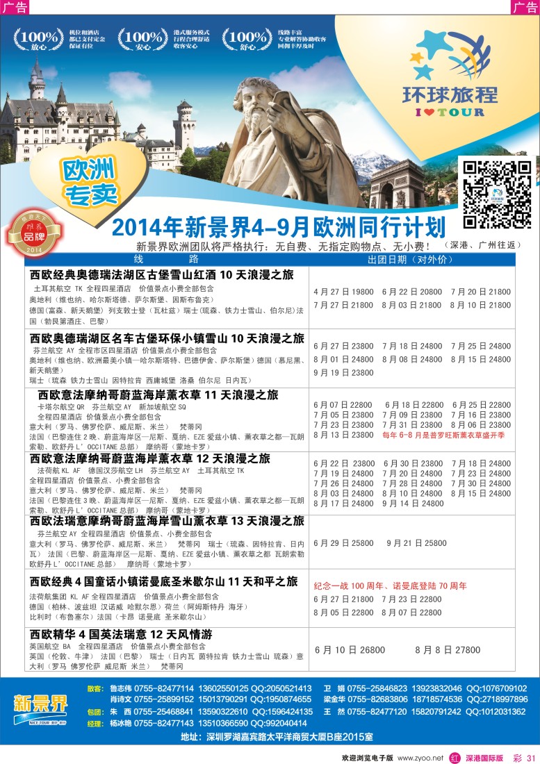 r彩031  新景界-环球旅程欧洲最新计划 