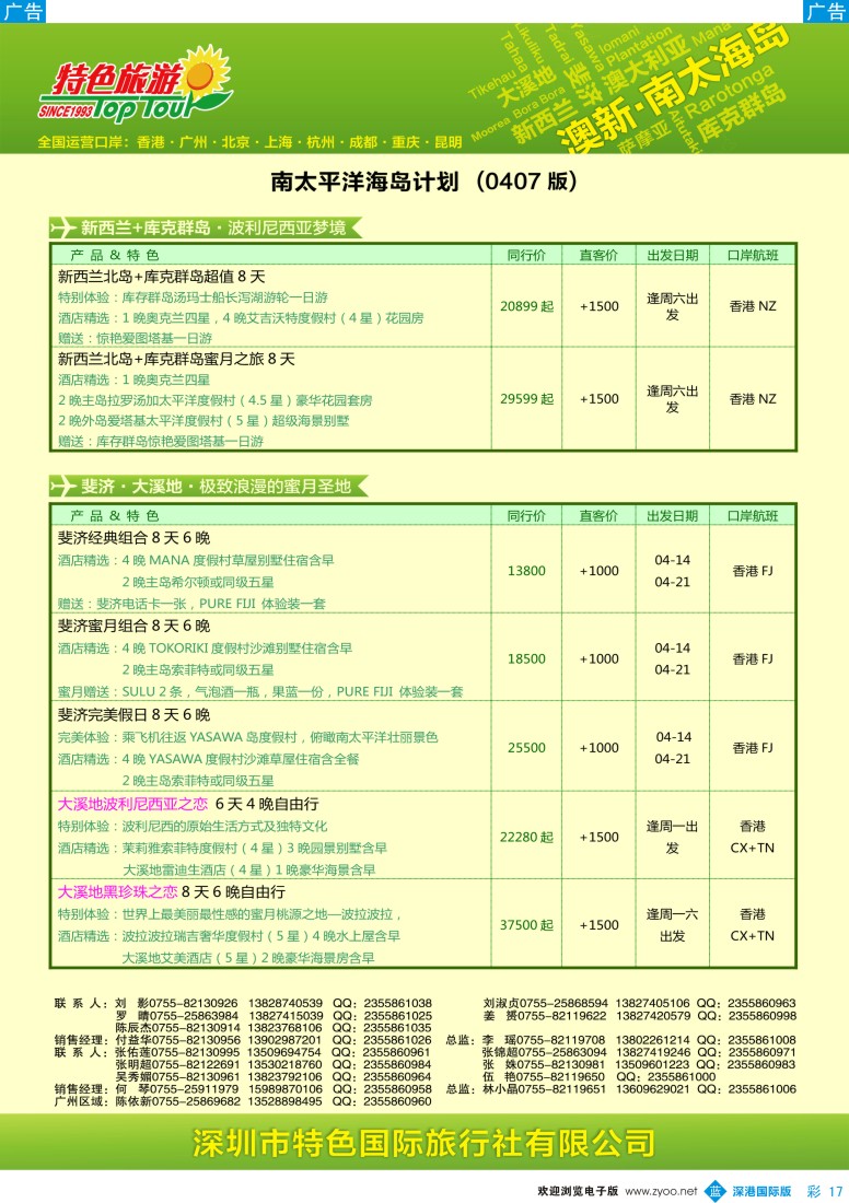 b彩017  特色旅游—南太海岛、澳新最新出团计划 