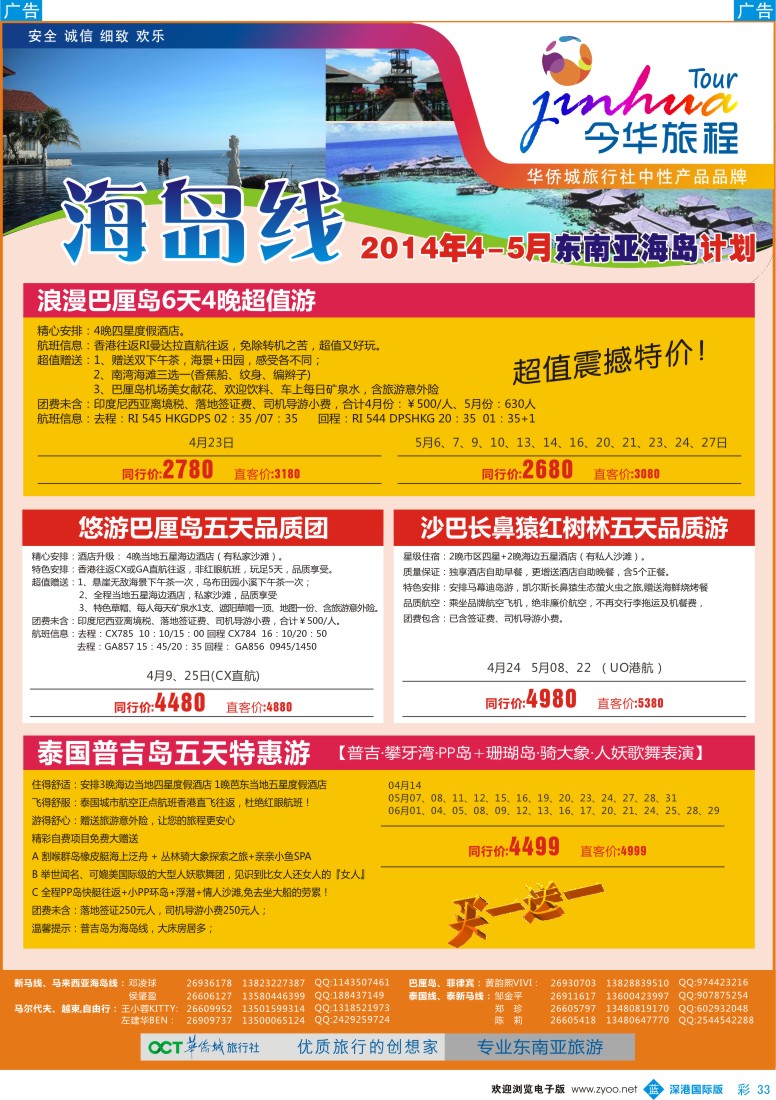 b彩033  今华旅程—华侨城国旅海岛4-6月计划 