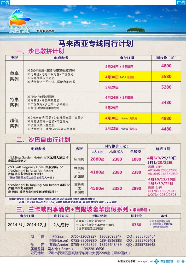 b彩069  乐越沙巴2014年4-6月出团计划 