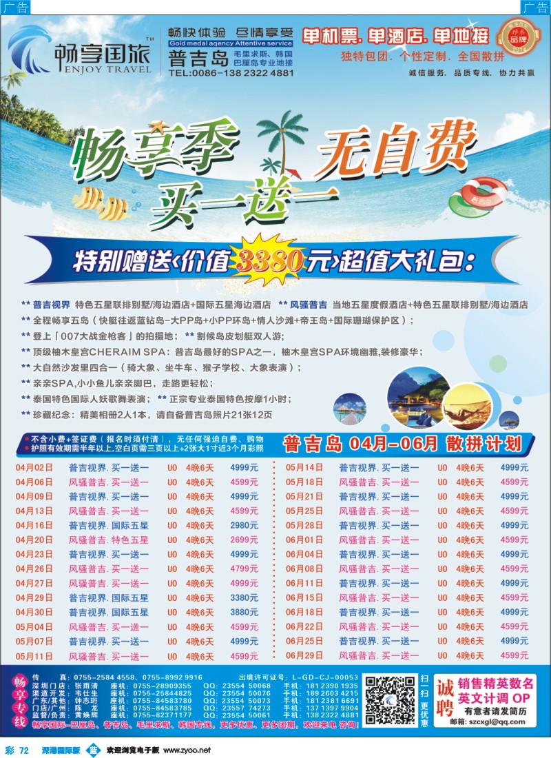 b彩072  畅享国际-【普吉岛专线】4-6月最新计划 买一送一 