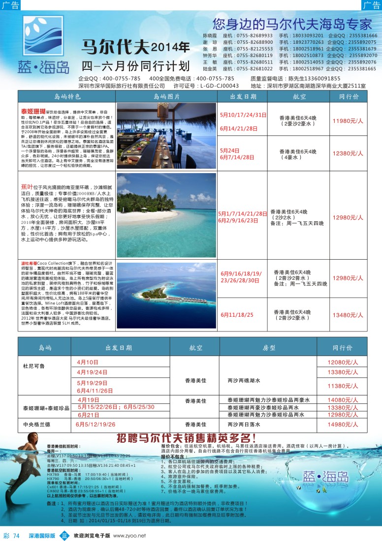 b彩074  蓝海岛 马尔代夫4-6月计划 