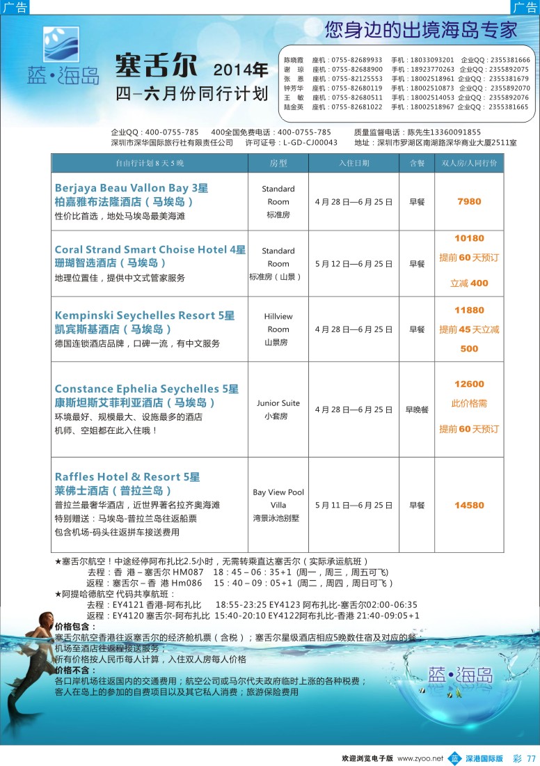 b彩077  蓝海岛 塞舌尔4-6月计划 