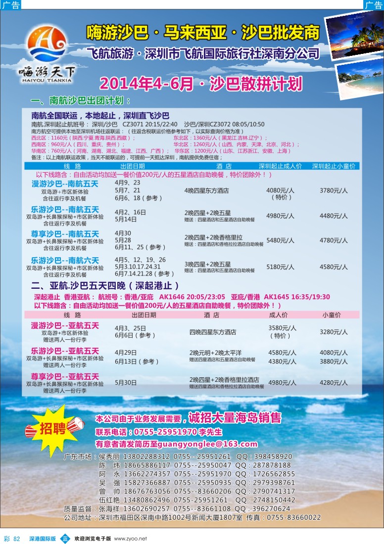 b彩082   “嗨游天下”4-6月份沙巴计划、招聘 